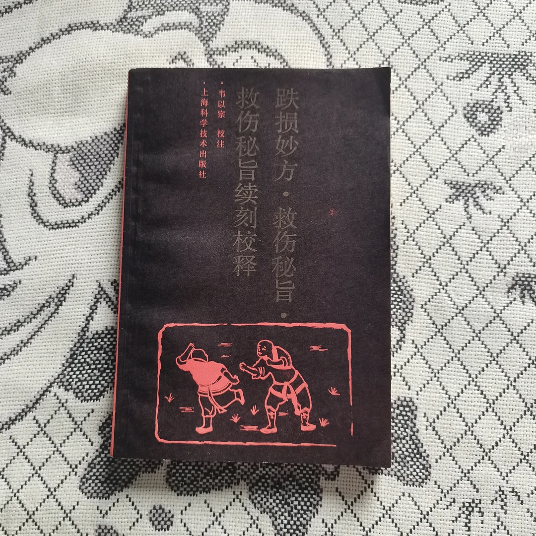 跌损妙方 救伤秘旨 救伤秘旨续刻校释 1988年原版