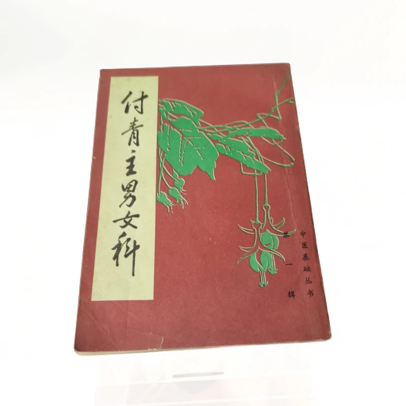 傅青主男女科，1985年版，原版旧书。