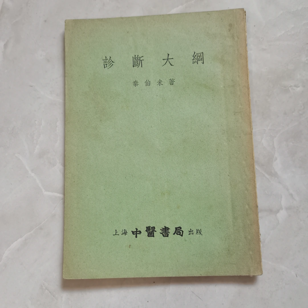 诊断大纲，1955年，原版书。共38页。