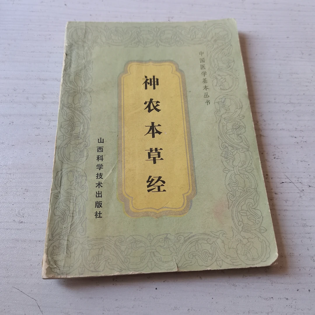 神农本草经 孙星衍著1991年版原版书