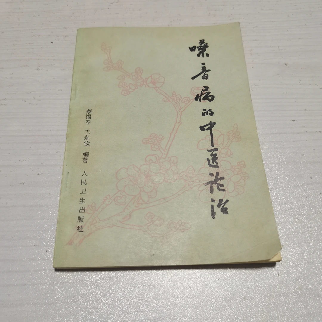 嗓音病的中医论治,1988年出版,原版旧书。