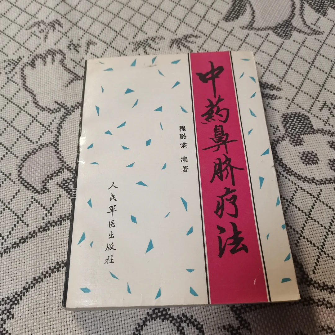 中医鼻脐疗法，1993年，原版。
