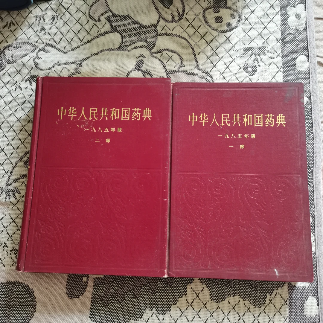 中华人民共和国药典一二部1985年版16K