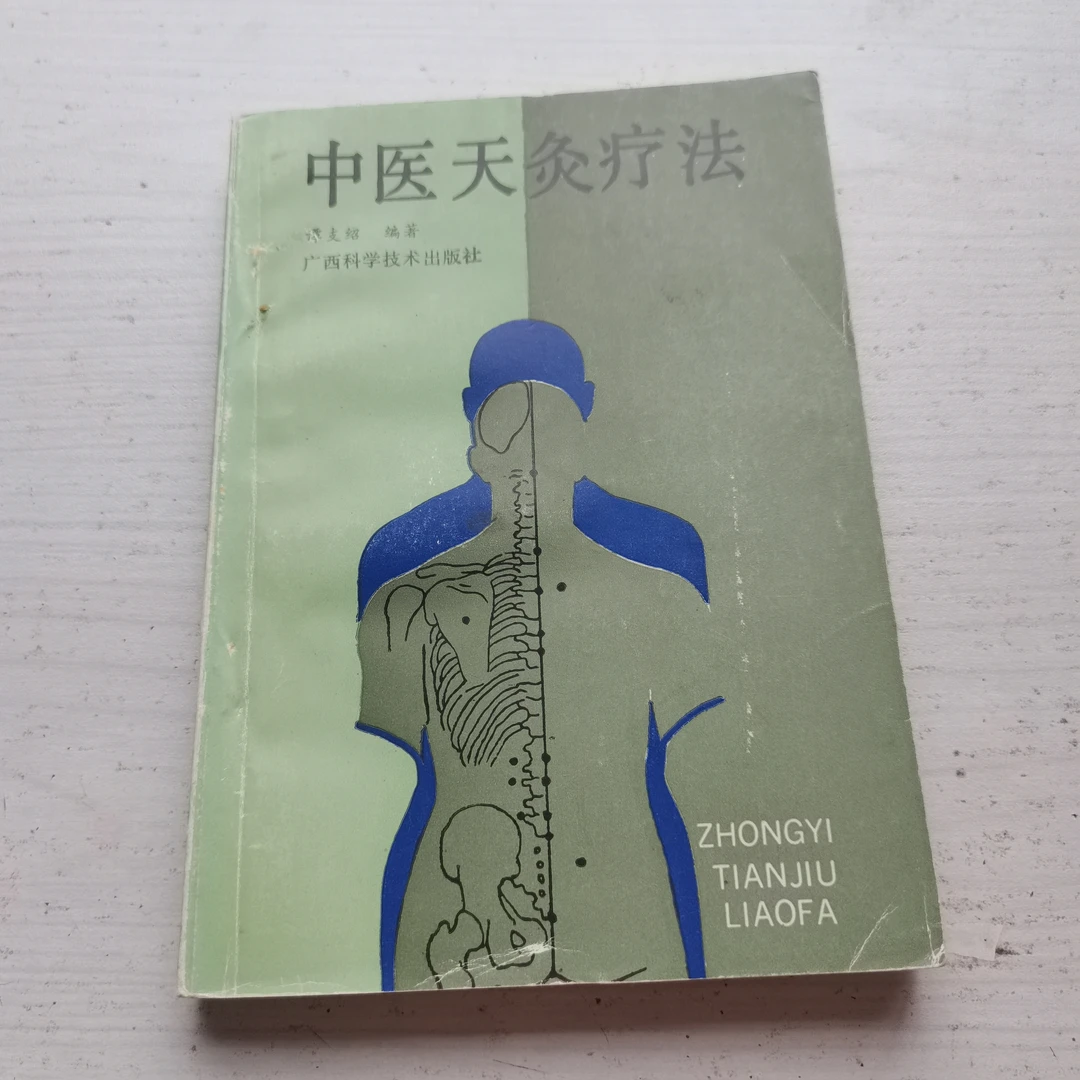 中医天炙疗法旧书，1991年，原版书籍