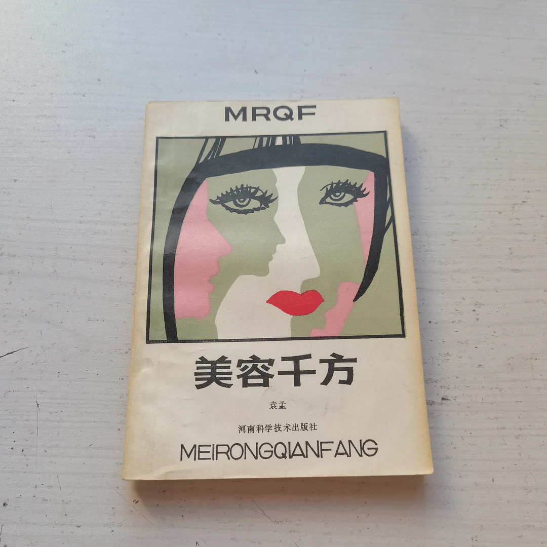 美容千方1986年原版老书看品相找客服