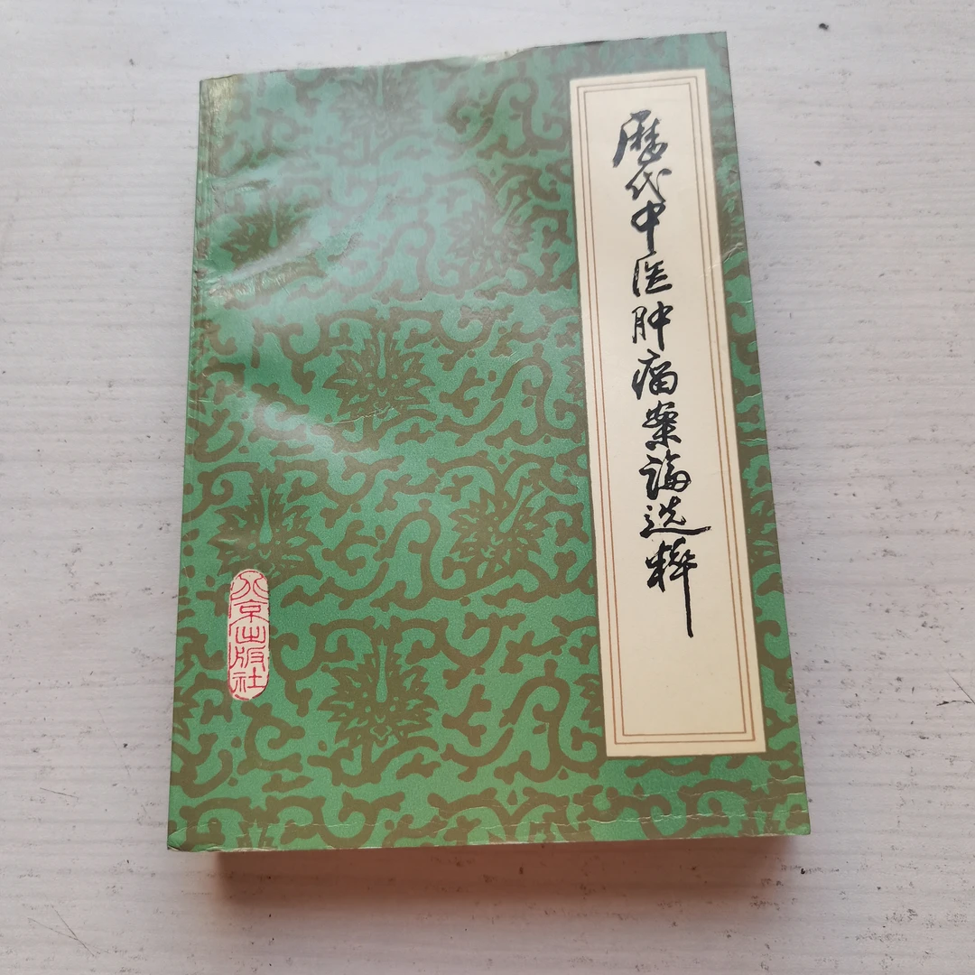 历代中医肿瘤案论选粹，1988年，原版。