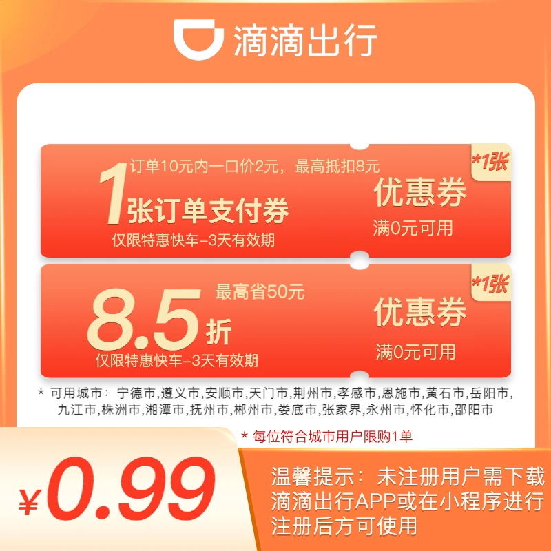 【特惠快车】一口价2元订单支付券1张+8.5折券1张-3天有效期-限1单