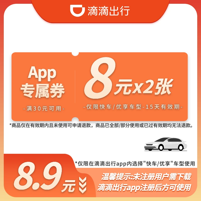 【APP专属·满减】2张8元优惠券-快车/优享-15天有效-满30元可用