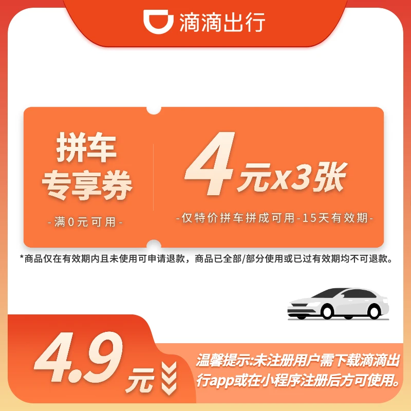 【特价拼车套餐】3张4元券-满0元可用-15天有效-特价拼车拼成可用
