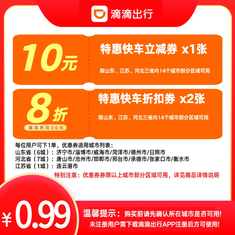 【滴滴50元券包】1张10元立减券+2张8折券-部分地区可用
