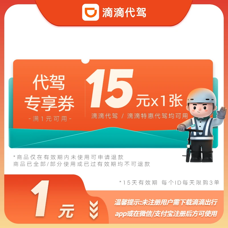 【代驾立减券】1张15元代驾券-15天有效期-满1元可用