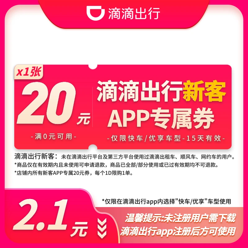 【APP专属·新客券】1张20元优惠券-快车/优享-15天有效-满0元可用