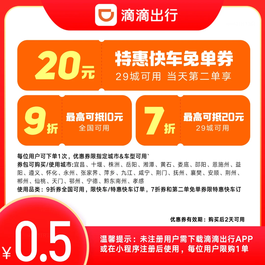 【特惠快车/快车】1张9折打车券-无门槛-2天有效-限1单-赠2张地区券
