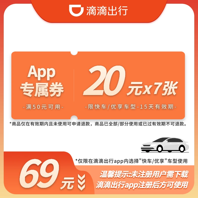 【APP专属·周卡C】7张20元优惠券-快车/优享-15天有效-满50元可用