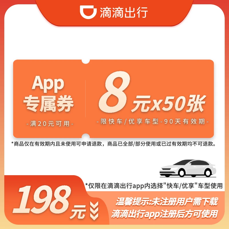 【APP专属·季卡A】50张8元优惠券-快车/优享-90天有效-满20元可用