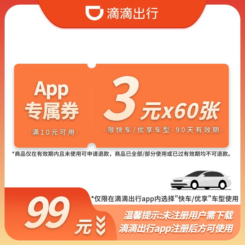 【3元季卡】60张3元-满10元可用-90天有效-App专属-快车/优享