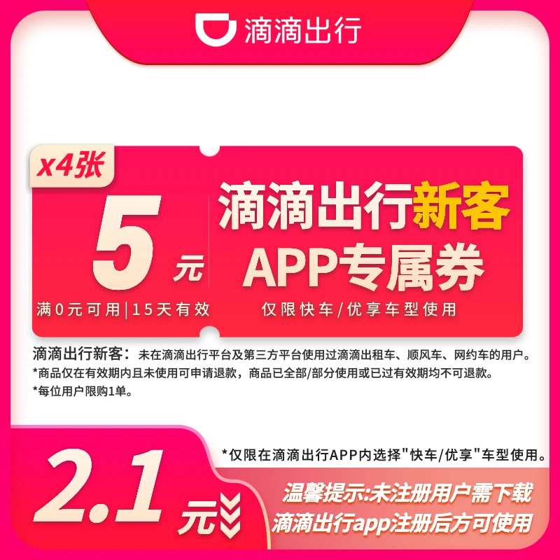 【新客无门槛券包】4张5元券-快车/优享-15天有效-APP专属-限1单