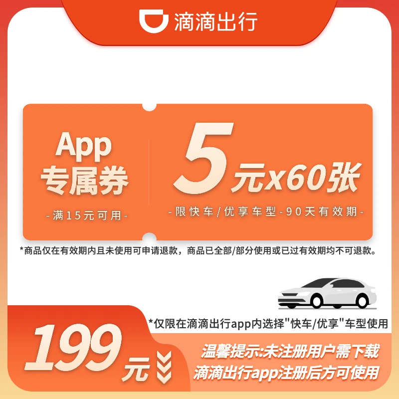 【5元季卡】60张5元-满15元可用-90天有效-App专属-快车/优享
