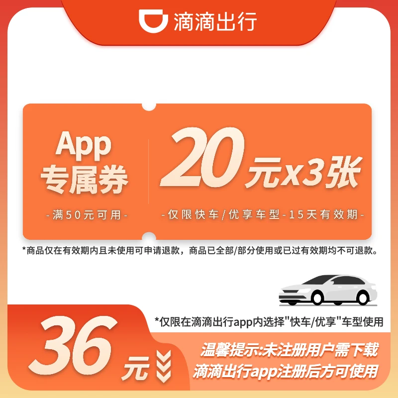 【满50减20】3张20元券-满50元可用-15天有效-App专属-快车/优享