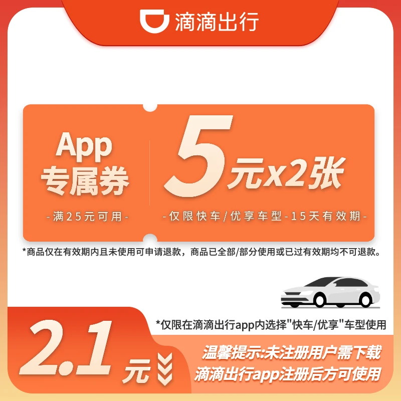 【限量好券】2张5元-满25元可用-15天有效-APP专属-快车/优享