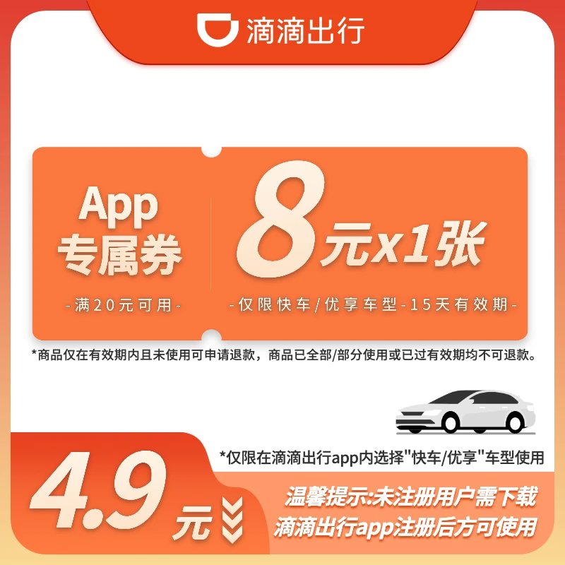 【单张好券】1张8元-满20元可用-15天有效-App专属-快车/优享