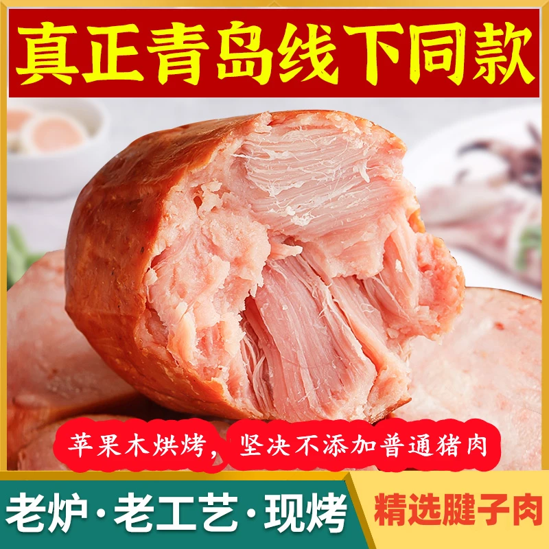[新粉专享链接]正宗青岛老式火腿 保证正品 猪腱子肉 瘦肉火腿L1