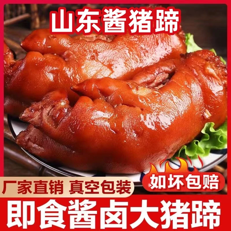 【3周年专享】山东卤猪蹄每袋400克酱香卤香卤制蹄子肘子酱猪脚 L1