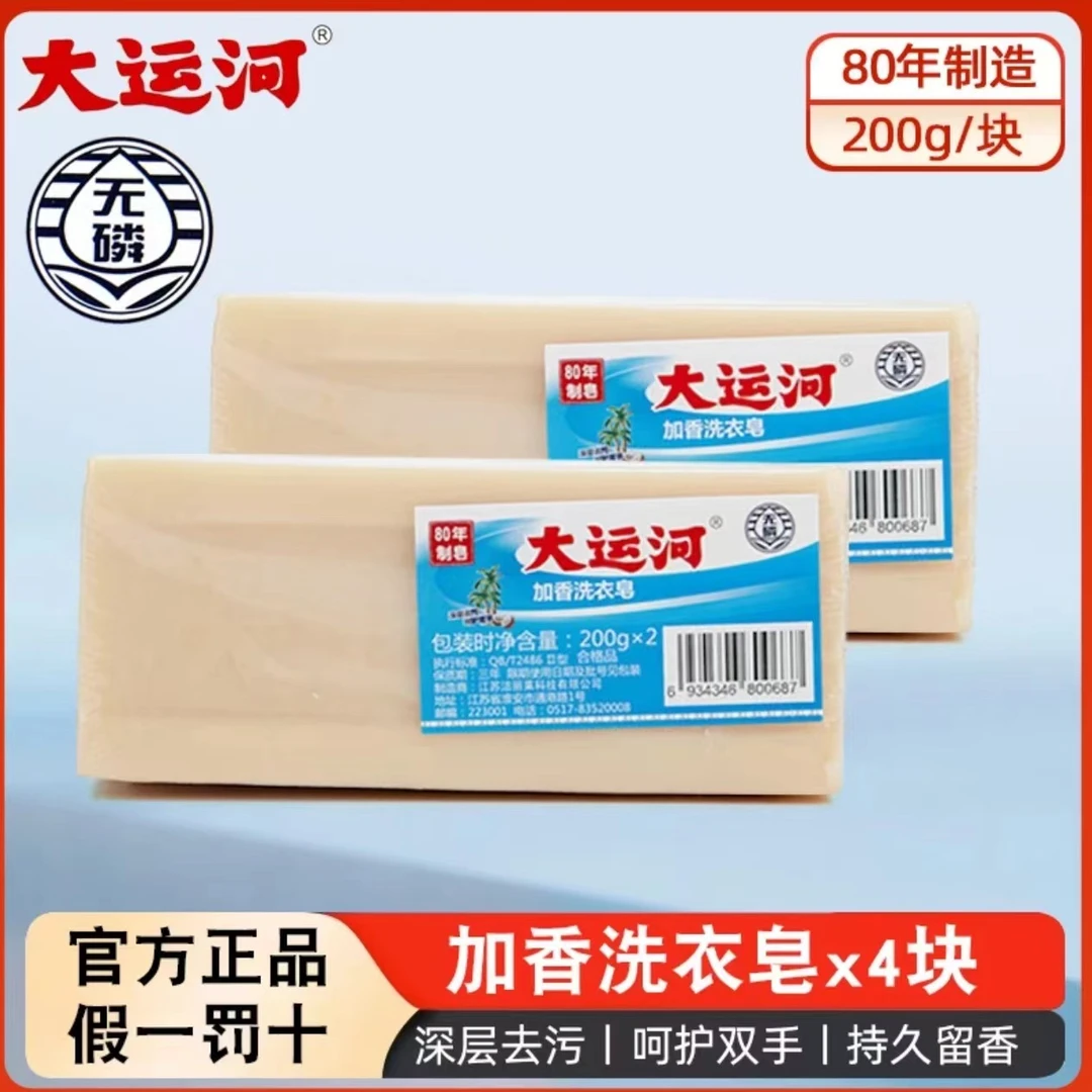 大运河肥皂老牌子200g*4块洗衣皂无磷加香内衣皂去污去渍家用传统