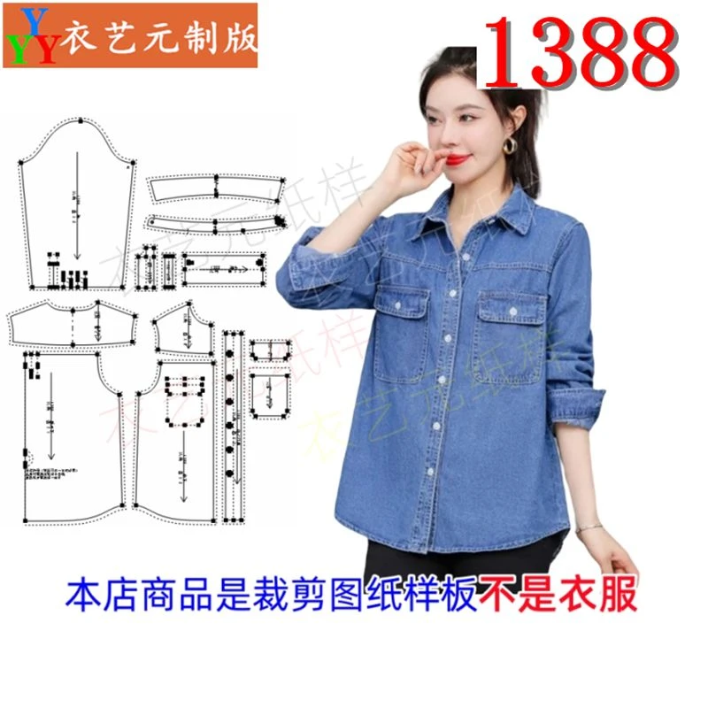 1388衣服装裁剪图纸样板新款长袖牛仔衬衫女休闲衬衣外套上衣女装