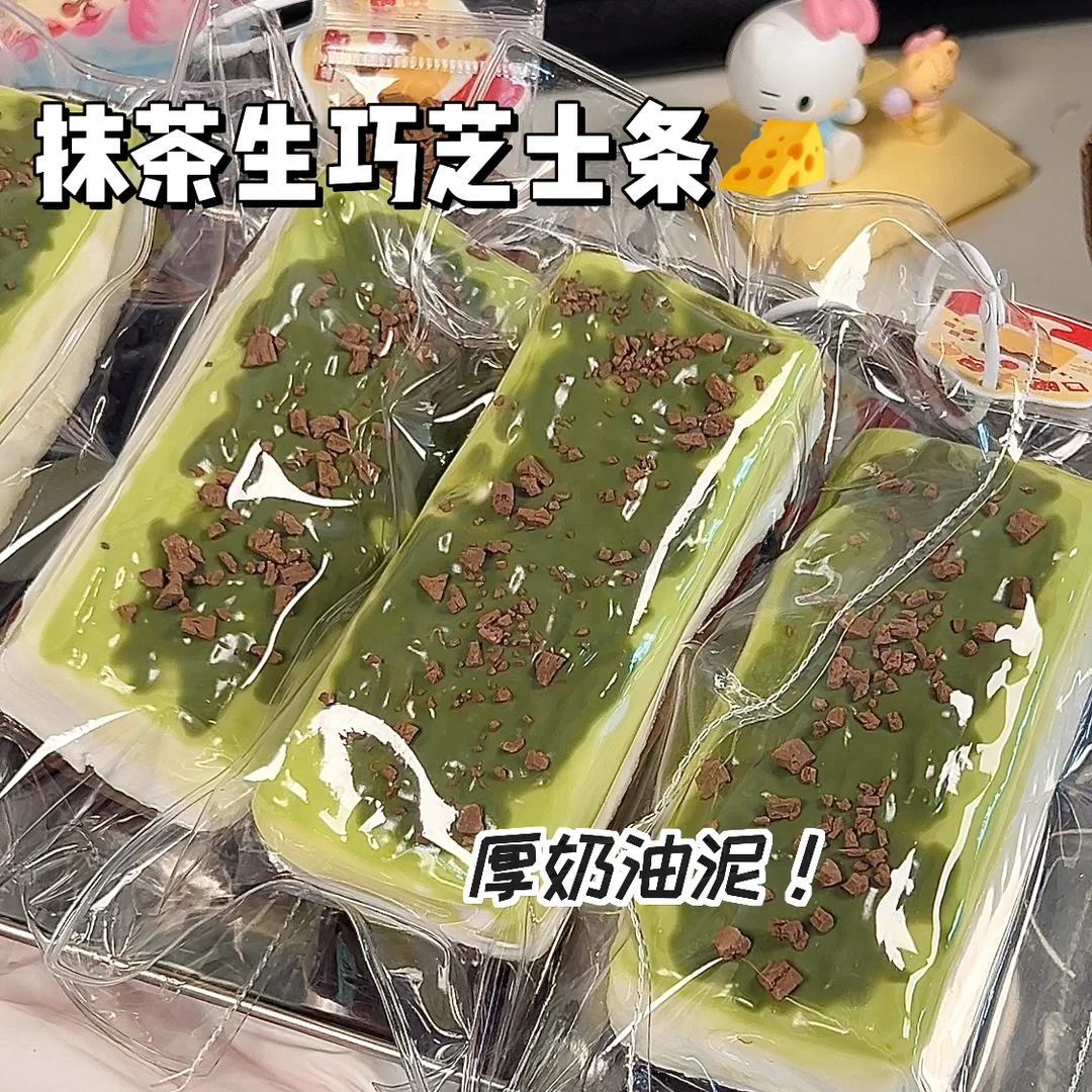 【硅胶捏捏】厚奶油泥！抹茶生巧芝士条