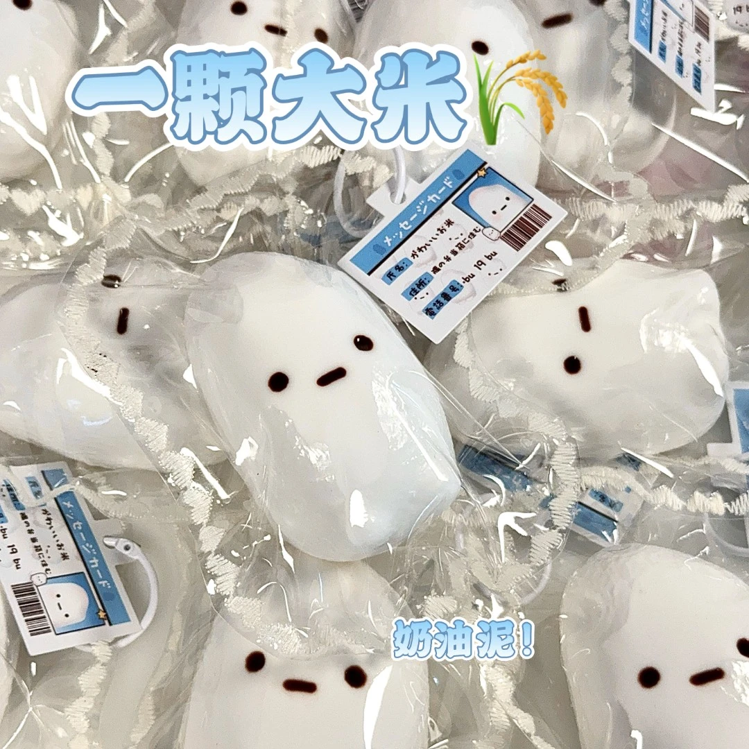 【奶油泥】一颗大米！捏捏