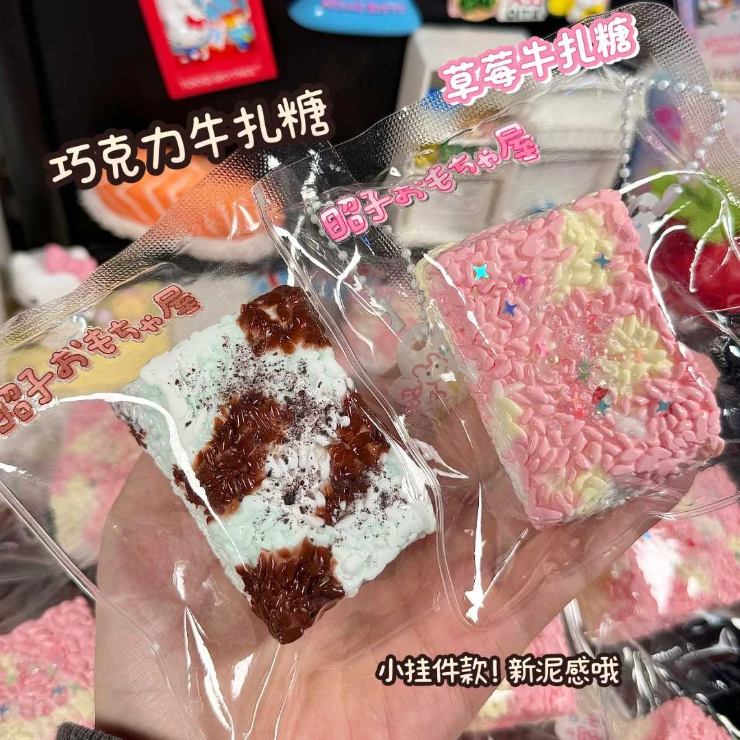 【新泥感】牛轧糖捏捏！小挂件款