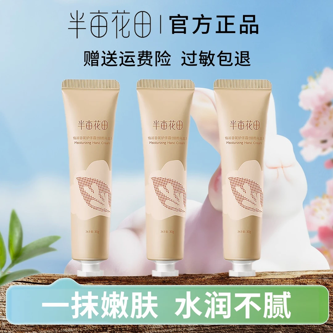 【拍一发三】半亩&花田手部润肤滋润保湿嫩肤不油腻留香清爽护手霜