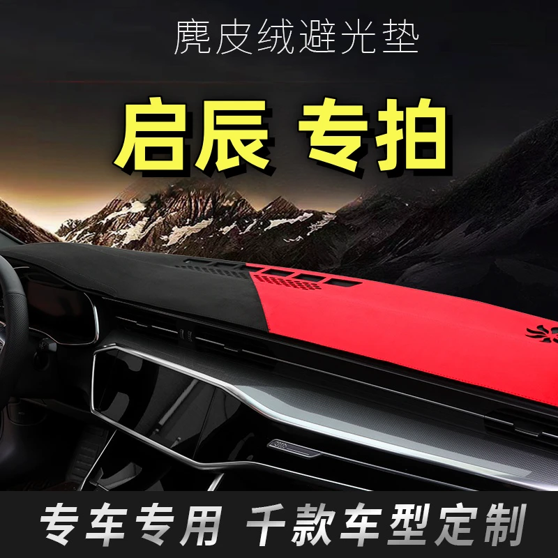 47号  启辰中控台避光垫 D50/R50/R50X/T70/D60/T90 ...