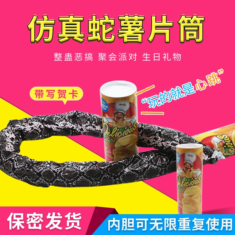 薯片蛇薯片桶愚人节朋友吓一跳生日创意礼物整蛊整人儿童玩具