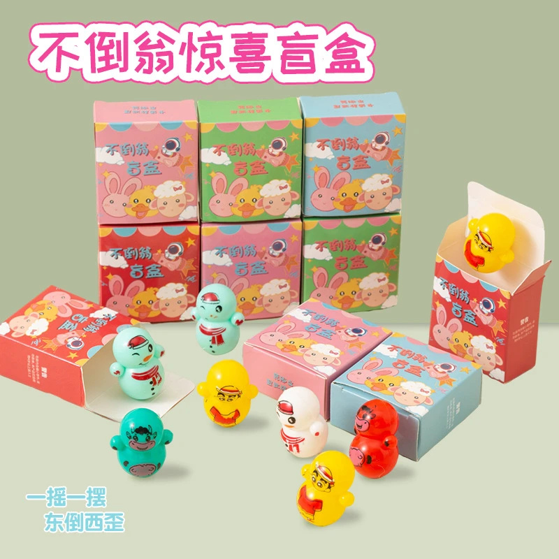 不倒翁盲盒盲袋小学生奖励小礼品创意玩具儿童礼物惊喜小盲盒礼物