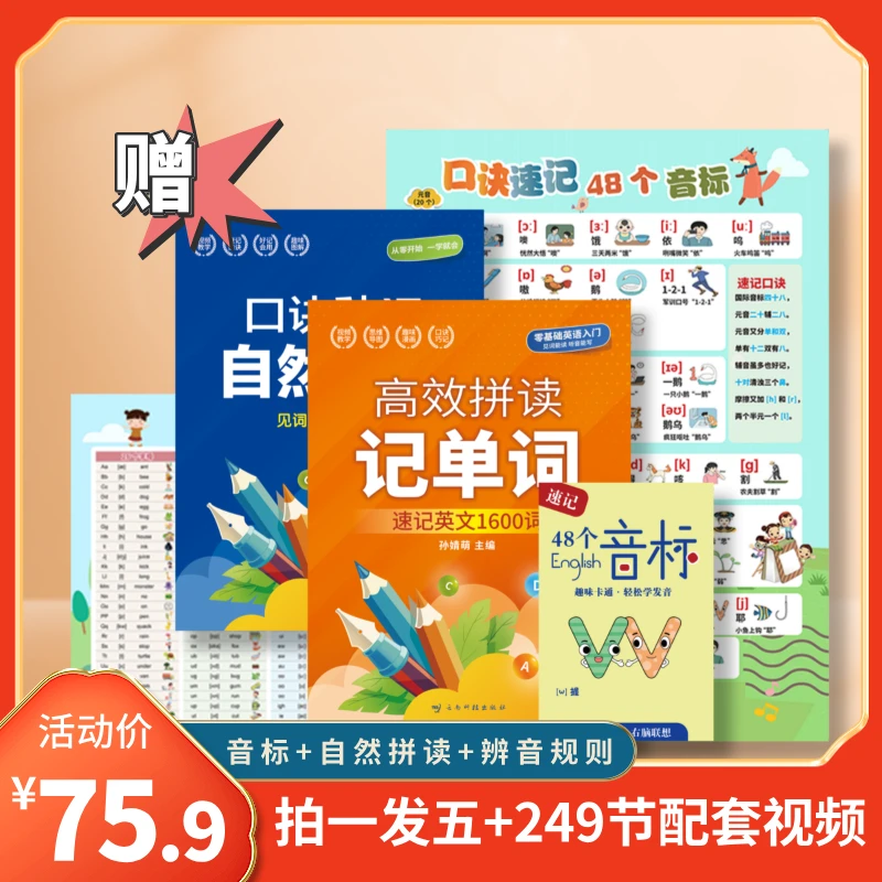 【拍1发5】高效拼读1600词+自然拼读口诀-配套同步视频讲解