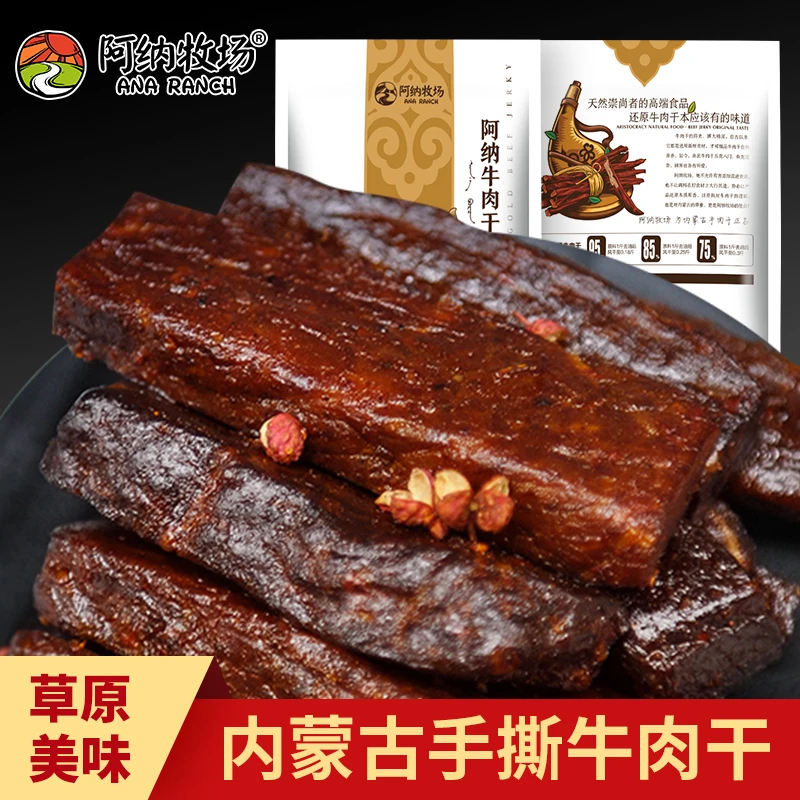 小奶花  阿纳牛肉干250g*2袋  内蒙草原传统手撕牛肉干 方便携带