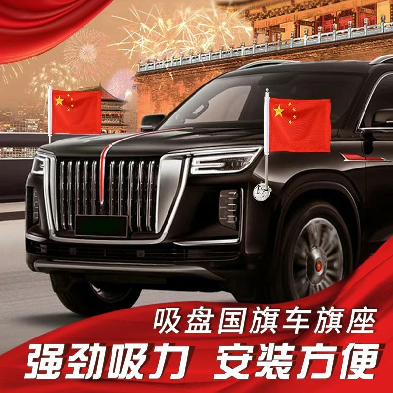 吸盘式车载车头国旗旗杆迎宾五星红旗婚庆外置免打孔红旗车L