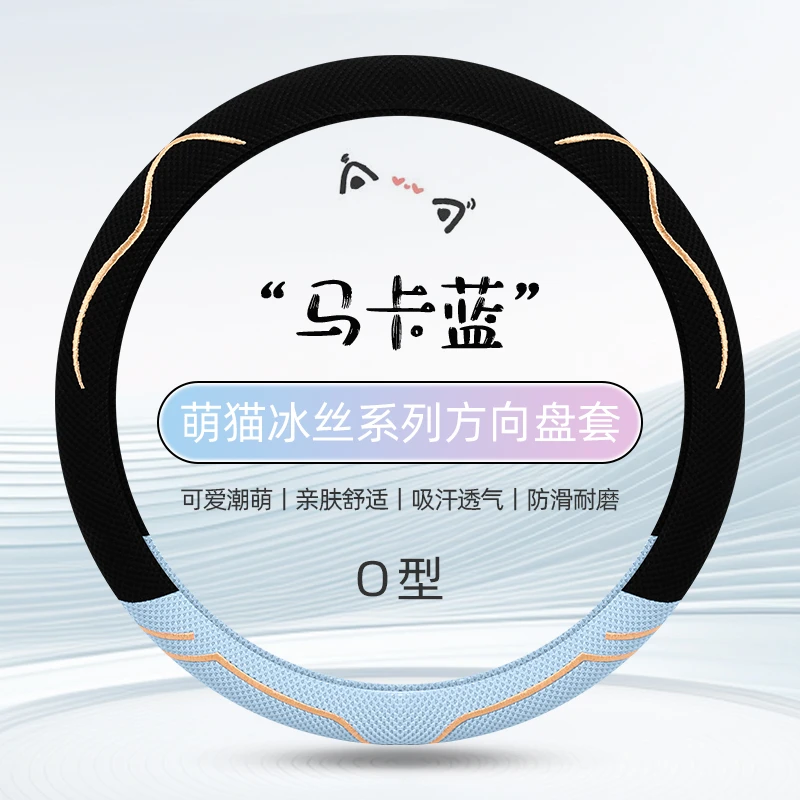 慕纯新款汽车方向盘套冰丝卡通可爱女四季通用车把套夏季防滑透气