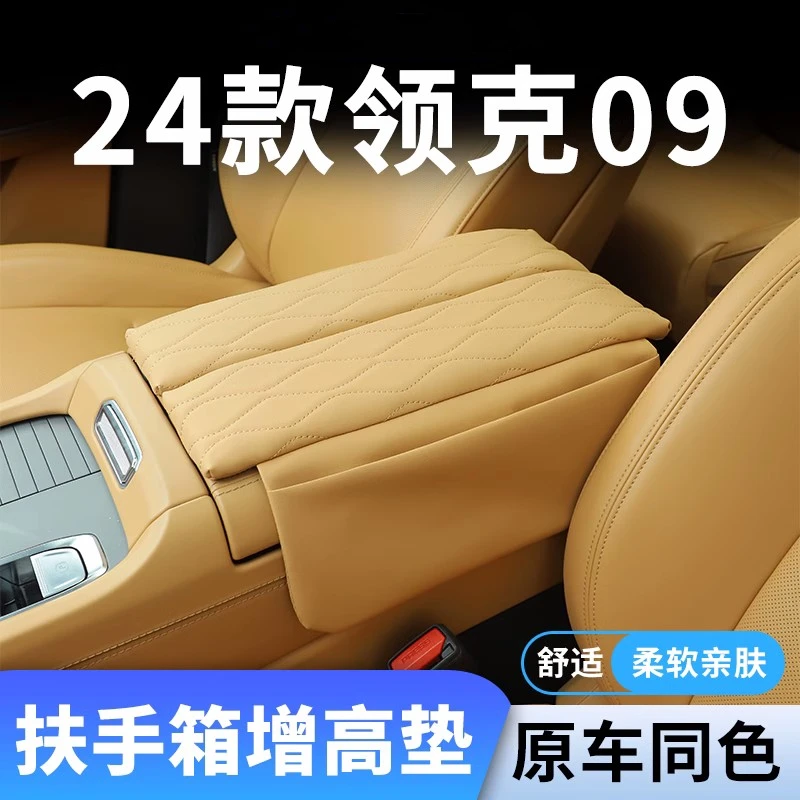 24款领克09专用汽车扶手箱增高垫EMP中央车中间保护套改装件用品