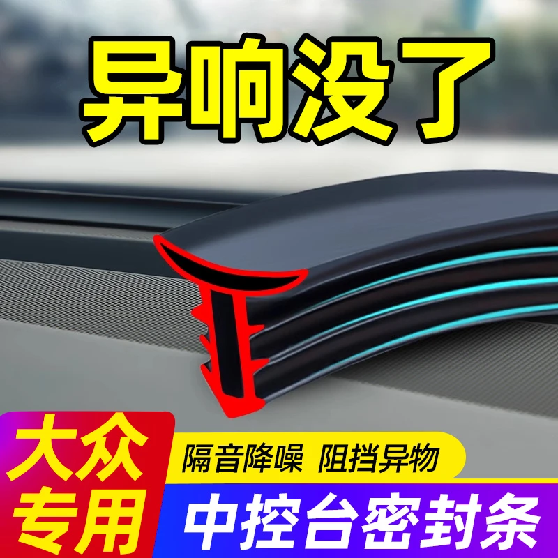 大众朗逸帕萨特迈腾速腾途岳探岳汽车中控台密封条前挡风玻璃隔音