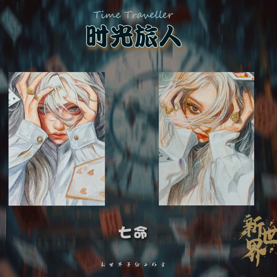 鬼鬼【拆盒】新世界手绘工作室《时光旅人》收藏卡牌 盲盒 默认代拆
