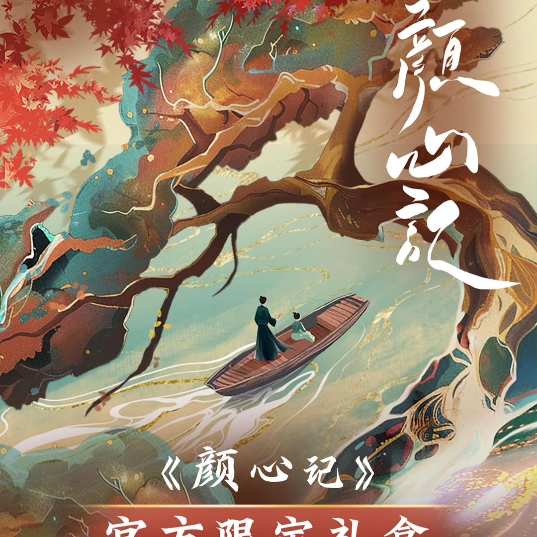 小芋【拆盒】《颜心记》系列官方限定礼盒 【默认代拆】