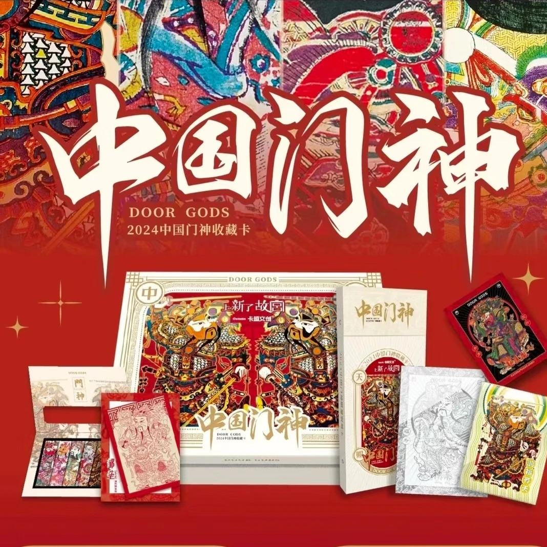 （小鱼）卡盟文创《2024中国门神》限量收藏卡牌 【默认代拆】