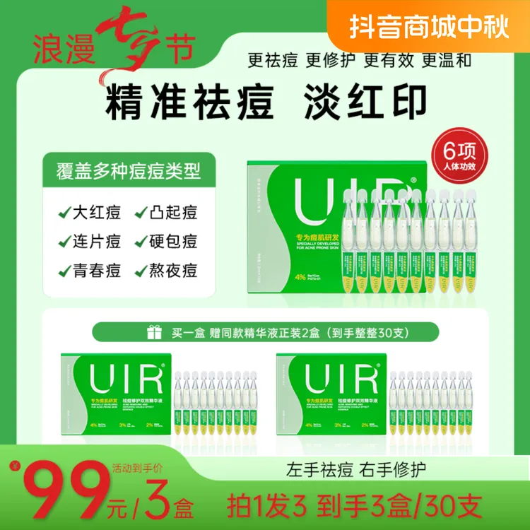 UIR祛痘修护双效精华液-1