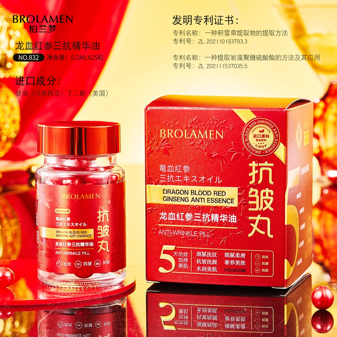 【抗皱丸】柏兰梦龙血红参三抗精华油改善肌肤胶囊精华正品25粒