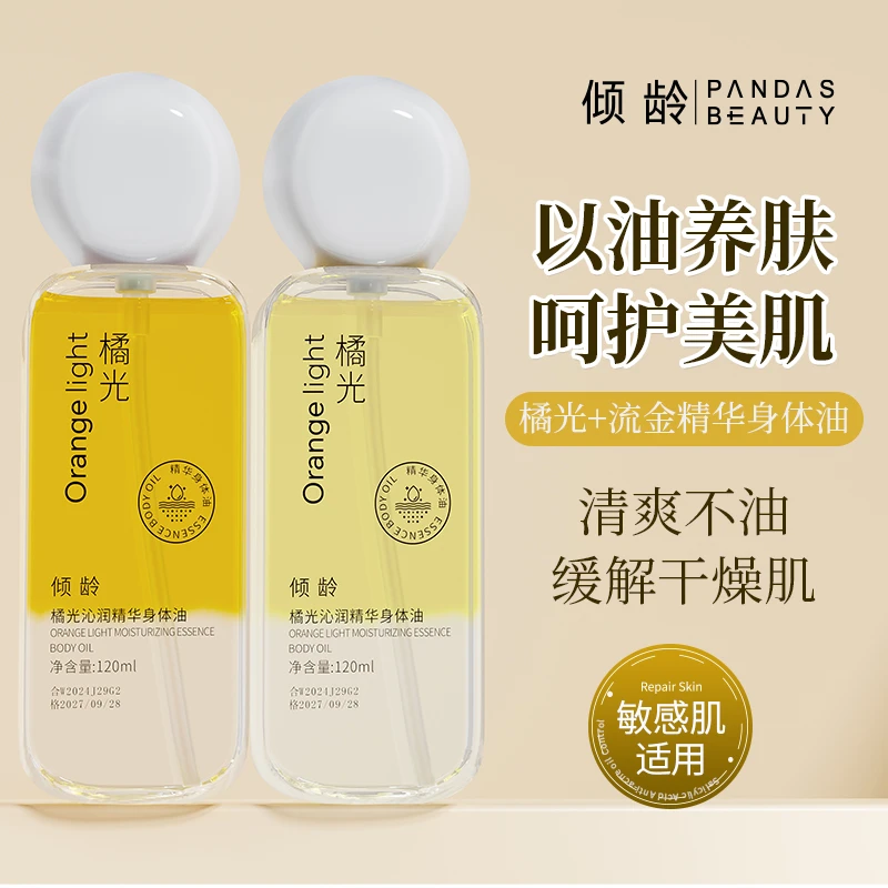 老国货倾龄流金橘光沁润精华身体油双层精粹改善肌肤干燥粗糙商城