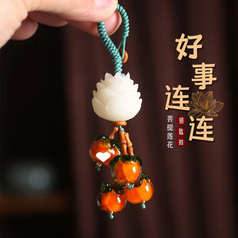 柿柿如意汽车钥匙扣菩提莲花创意挂饰挂件中国风吊坠手机防丢挂件