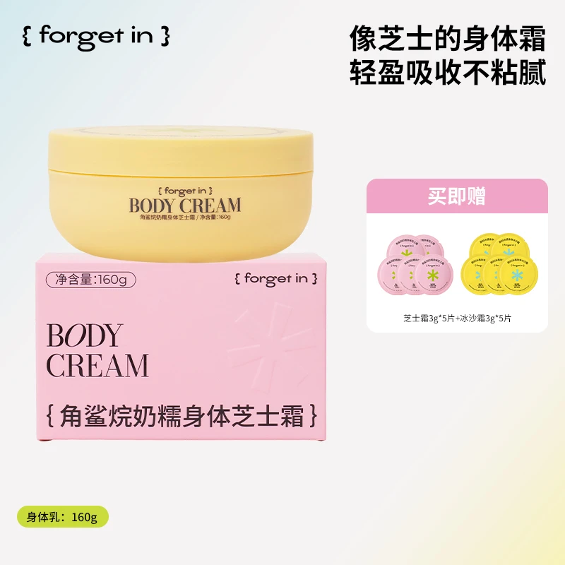 forget in角鲨烷奶糯慵懒身体芝士霜保湿身体乳 160g